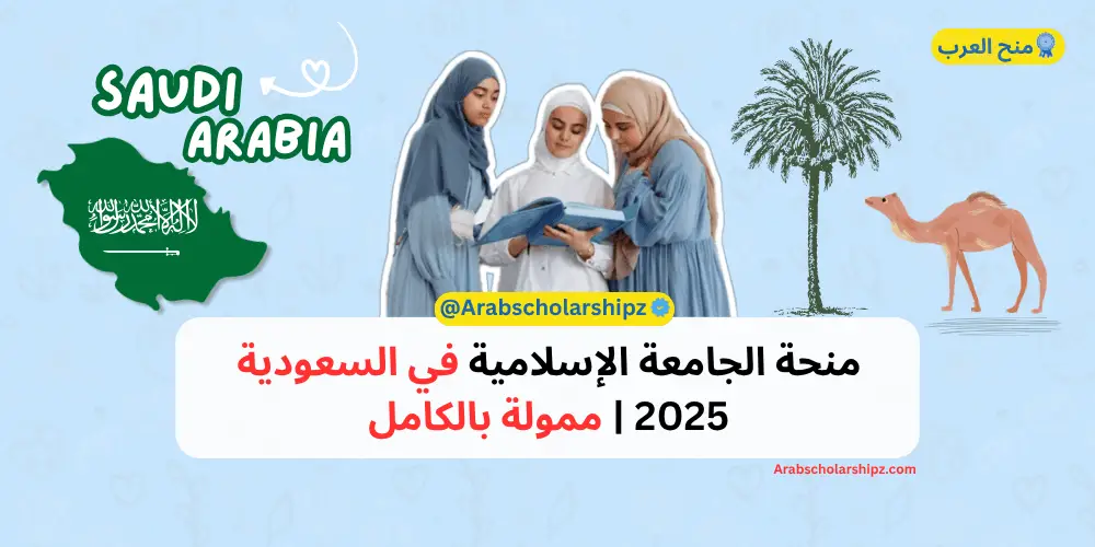 منحة الجامعة الإسلامية في السعودية 2025