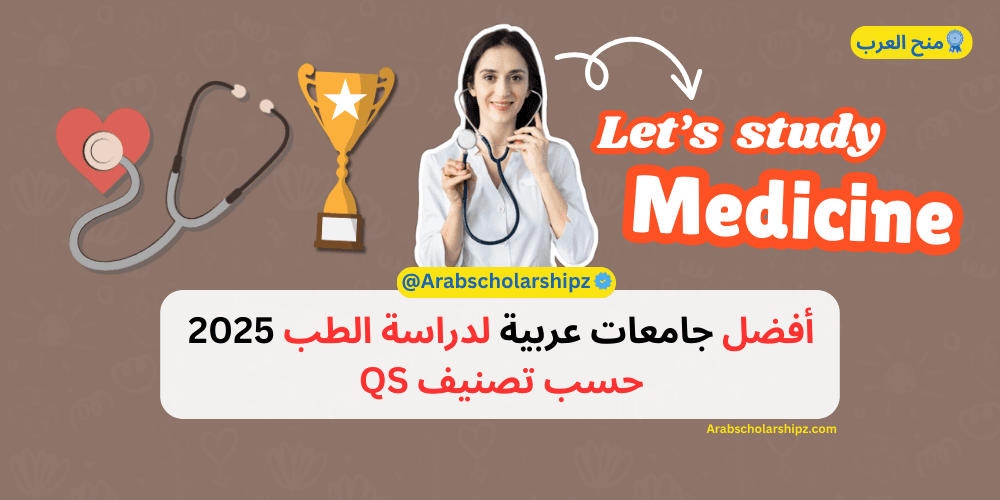 أفضل جامعات عربية لدراسة الطب أفضل جامعات عربية لدراسة الطب