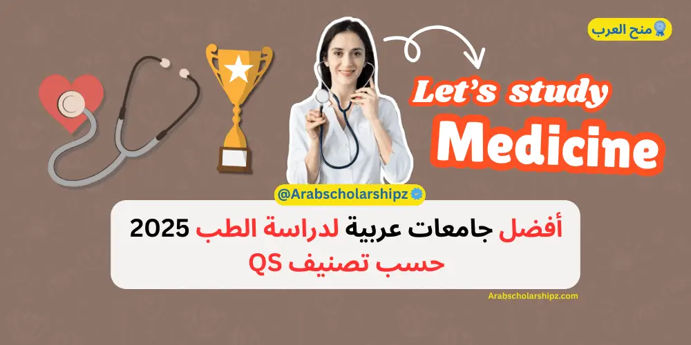 أفضل جامعات عربية لدراسة الطب أفضل جامعات عربية لدراسة الطب