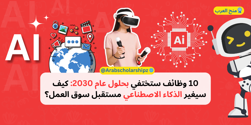 10 وظائف ستختفي بحلول عام 2030: كيف سيغير الذكاء الاصطناعي مستقبل سوق العمل؟ 10 وظائف ستختفي بحلول عام 2030: كيف سيغير الذكاء الاصطناعي مستقبل سوق العمل؟