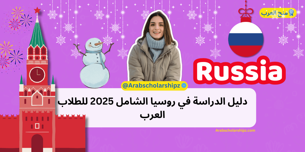 دليل الدراسة في روسيا الشامل 2025 للطلاب العرب دليل الدراسة في روسيا الشامل 2025 للطلاب العرب