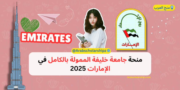منحة جامعة خليفة 2025