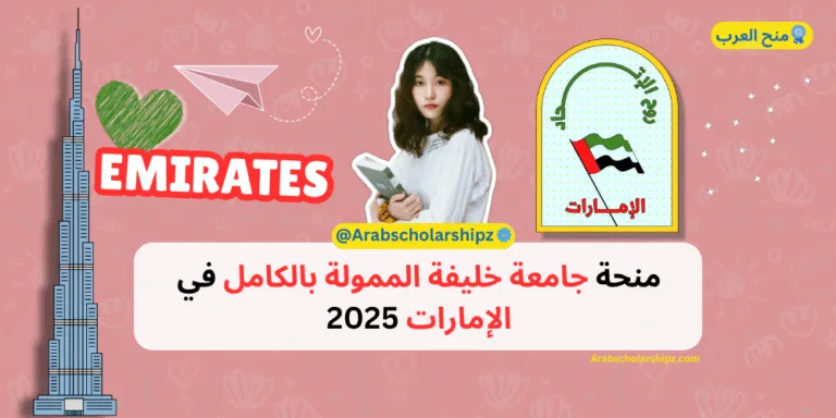 منحة جامعة خليفة 2025