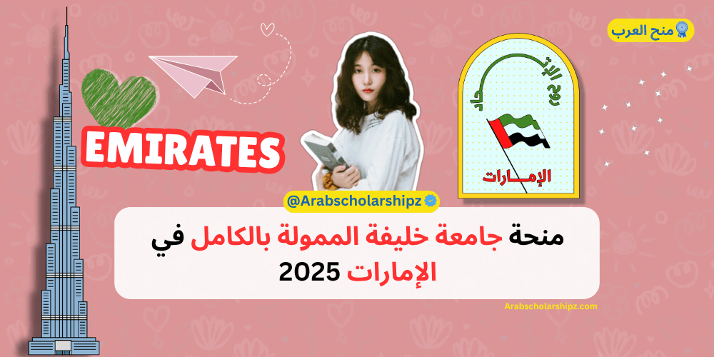 منحة جامعة خليفة 2025 منحة جامعة خليفة 2025