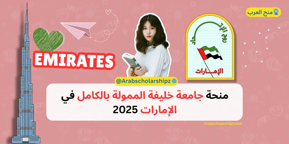منحة جامعة خليفة 2025