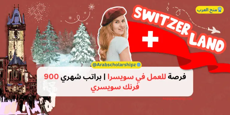 فرصة تدريب في سويسرا | براتب 900 فرنك سويسري