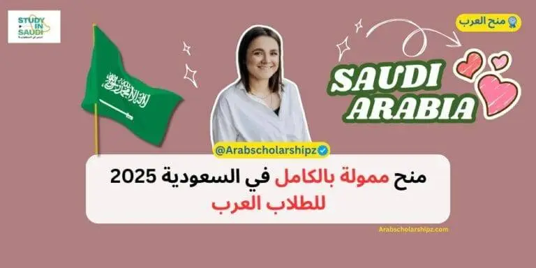 منح ممولة بالكامل في السعودية 2025 للطلاب العرب