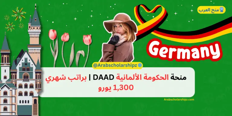منحة الحكومة الألمانية DAAD | براتب شهري 1,300 يورو