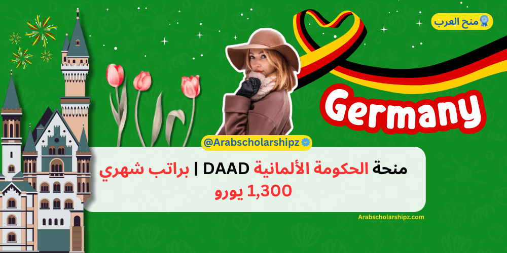 منحة الحكومة الألمانية DAAD | براتب شهري 1,300 يورو منحة الحكومة الألمانية DAAD | براتب شهري 1,300 يورو