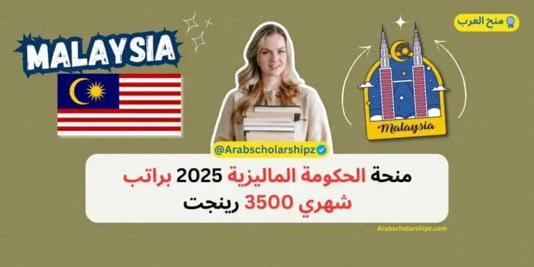 منحة الحكومة الماليزية 2025 - براتب شهري 3500 رينحت