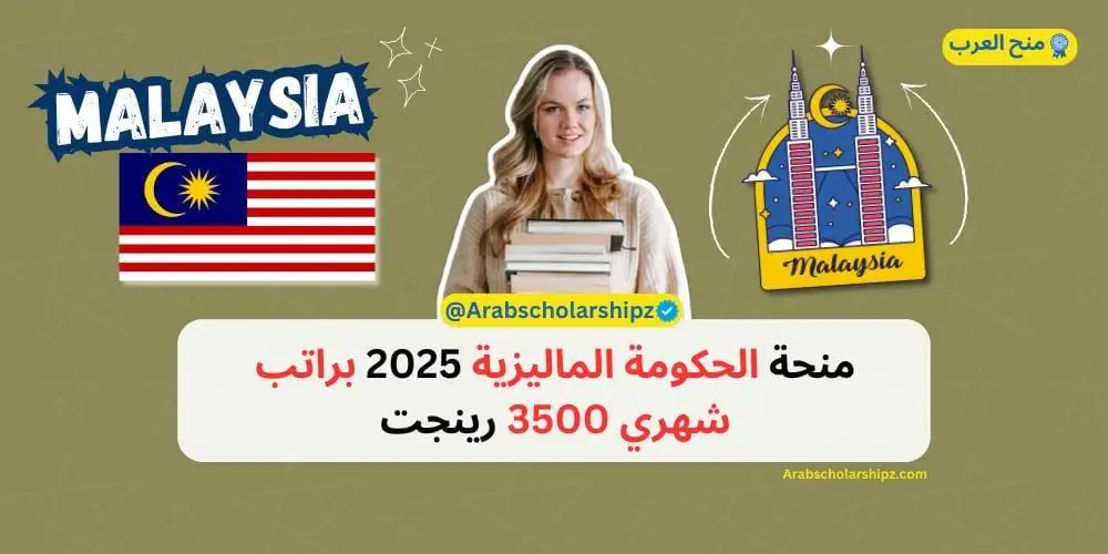 منحة الحكومة الماليزية 2025 - براتب شهري 3500 رينحت