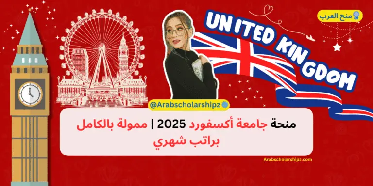 منحة جامعة أكسفورد 2025