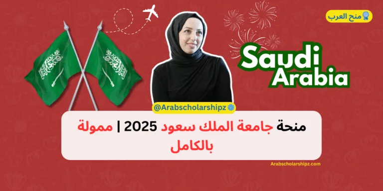منحة جامعة الملك سعود 2025 - ممولة بالكامل