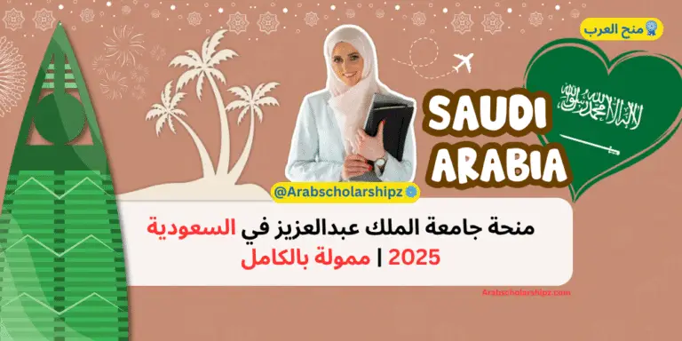 منحة جامعة الملك عبدالعزيز 2025