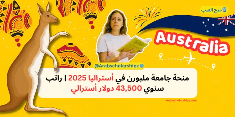 منحة جامعة ملبورن في أستراليا 2025 راتب سنوي 43,500 دولار أسترالي
