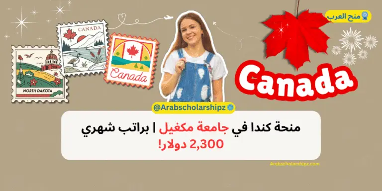 منحة كندا 2025 في جامعة مكغيل | براتب شهري 2,300 دولار!