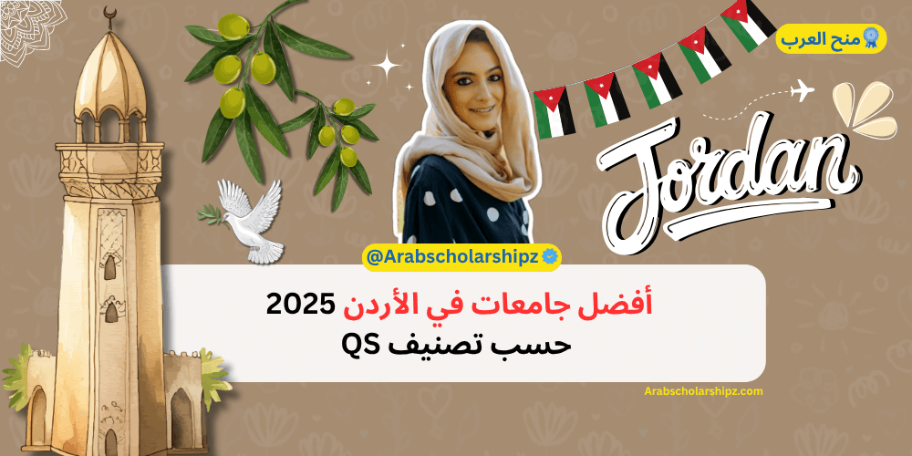 أفضل جامعات في الأردن 2025 حسب تصنيف QS أفضل جامعات في الأردن 2025 حسب تصنيف QS