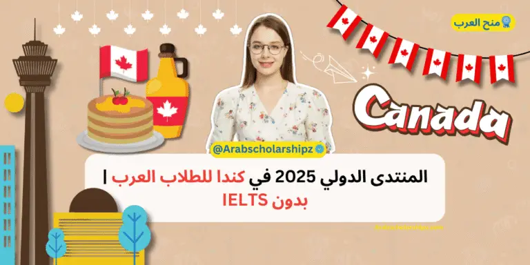 المنتدى الدولي 2025 في كندا للطلاب العرب بدون IELTS