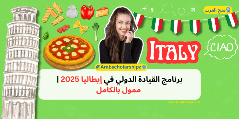برنامج القيادة الدولي في إيطاليا 2025
