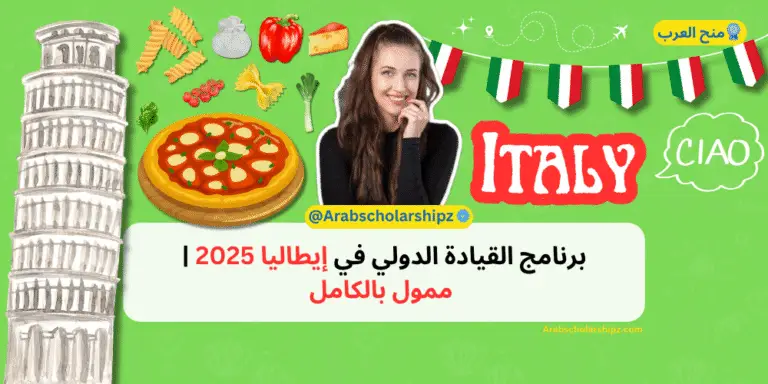 برنامج القيادة الدولي في إيطاليا 2025
