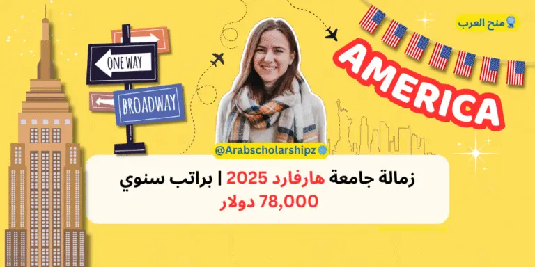 زمالة جامعة هارفارد 2025 براتب سنوي 78,000 دولار