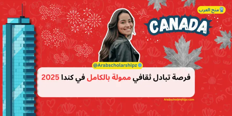 فرصة تبادل ثقافي ممولة بالكامل في كندا 2025