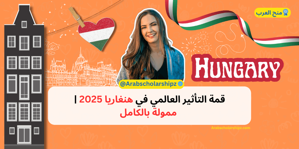قمة التأثير العالمي في هنغاريا 2025 قمة التأثير العالمي في هنغاريا 2025