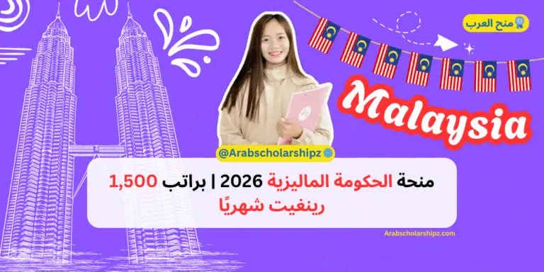 منحة الحكومة الماليزية 2026 | براتب 1,500 رينغيت شهريًا