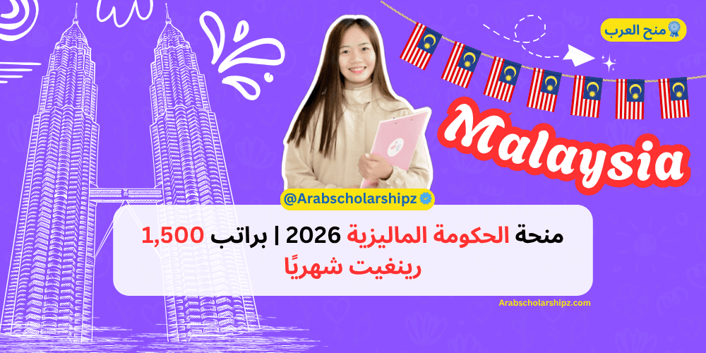 منحة الحكومة الماليزية 2026 | براتب 1,500 رينغيت شهريًا منحة الحكومة الماليزية 2026 | براتب 1,500 رينغيت شهريًا