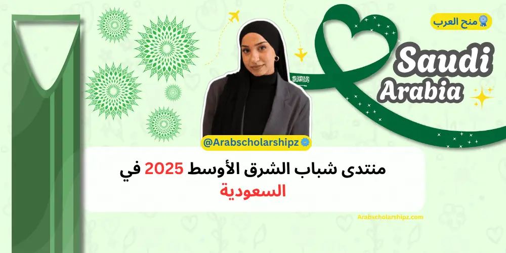 منتدى شباب الشرق الأوسط 2025 في السعودية