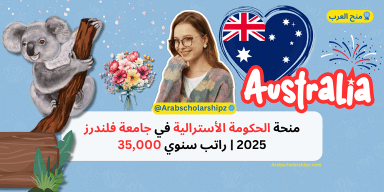 منحة الحكومة الأسترالية في جامعة فلندرز 2025