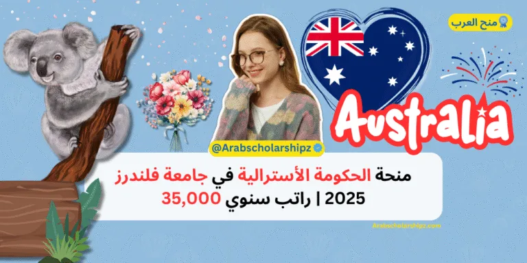 منحة الحكومة الأسترالية في جامعة فلندرز 2025
