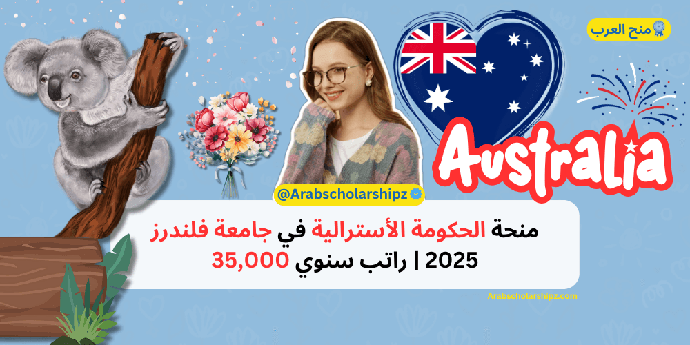 منحة الحكومة الأسترالية في جامعة فلندرز 2025 راتب سنوي 35,000 منحة الحكومة الأسترالية في جامعة فلندرز 2025 راتب سنوي 35,000