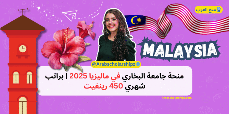 منحة جامعة البخاري في ماليزيا 2025 براتب شهري 450 رينغيت