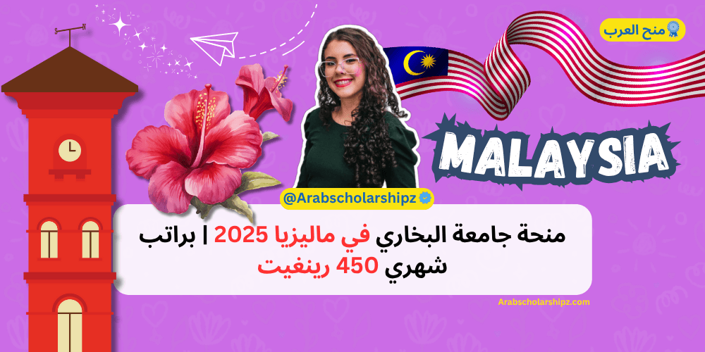 منحة جامعة البخاري في ماليزيا 2025 براتب شهري 450 رينغيت منحة جامعة البخاري في ماليزيا 2025 براتب شهري 450 رينغيت