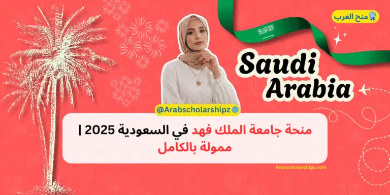 منحة جامعة الملك فهد في السعودية 2025 ممولة بالكامل