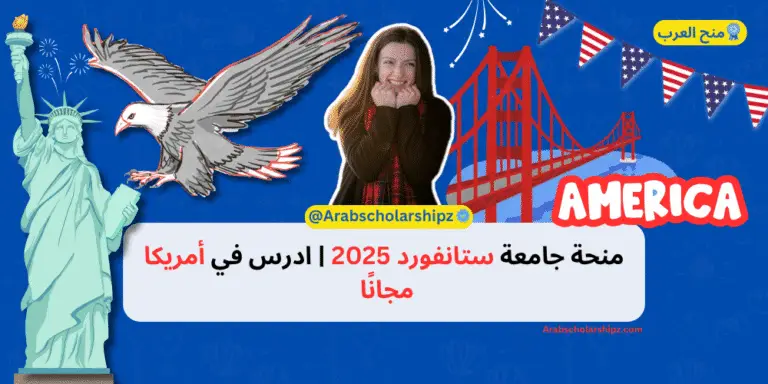 منحة جامعة ستانفورد 2025 ادرس في أمريكا مجانًا