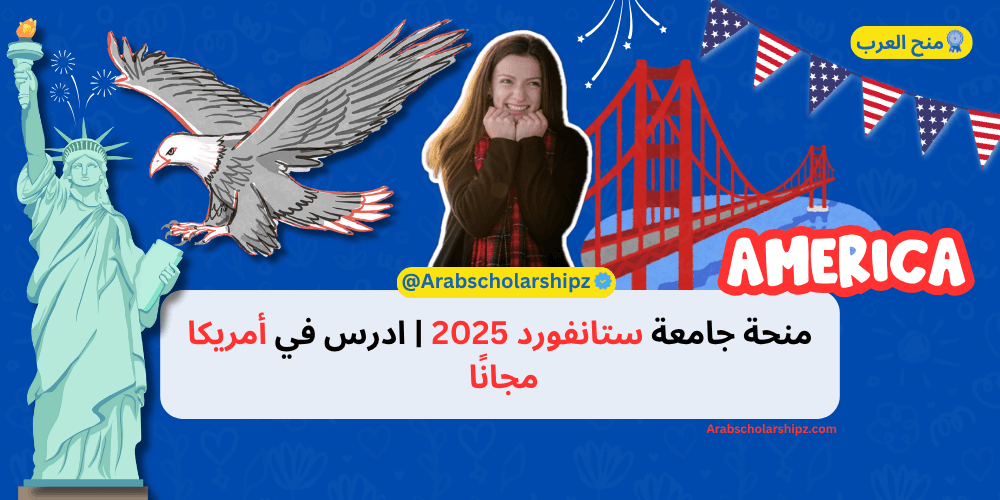 منحة جامعة ستانفورد 2025 ادرس في أمريكا مجانًا منحة جامعة ستانفورد 2025 ادرس في أمريكا مجانًا