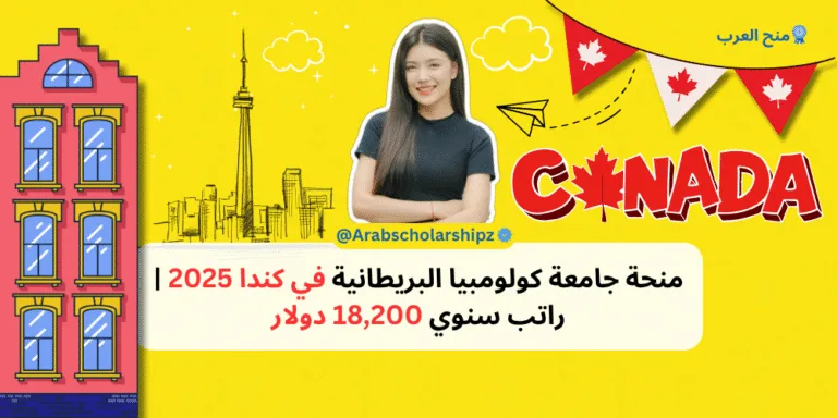 منحة جامعة كولومبيا البريطانية في كندا 2025 راتب سنوي 18,200 دولار