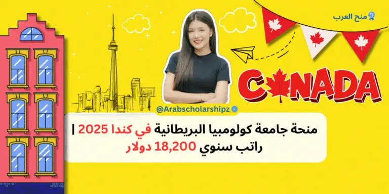 منحة جامعة كولومبيا البريطانية في كندا 2025 راتب سنوي 18,200 دولار