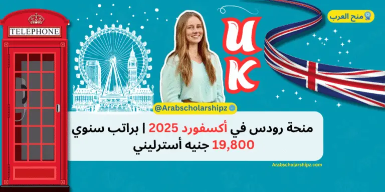 منحة رودس في أكسفورد 2025 براتب سنوي 19,800 جنيه أسترليني