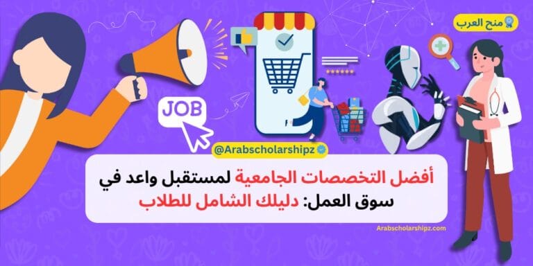 أفضل التخصصات الجامعية لمستقبل واعد في سوق العمل دليلك الشامل للطلاب