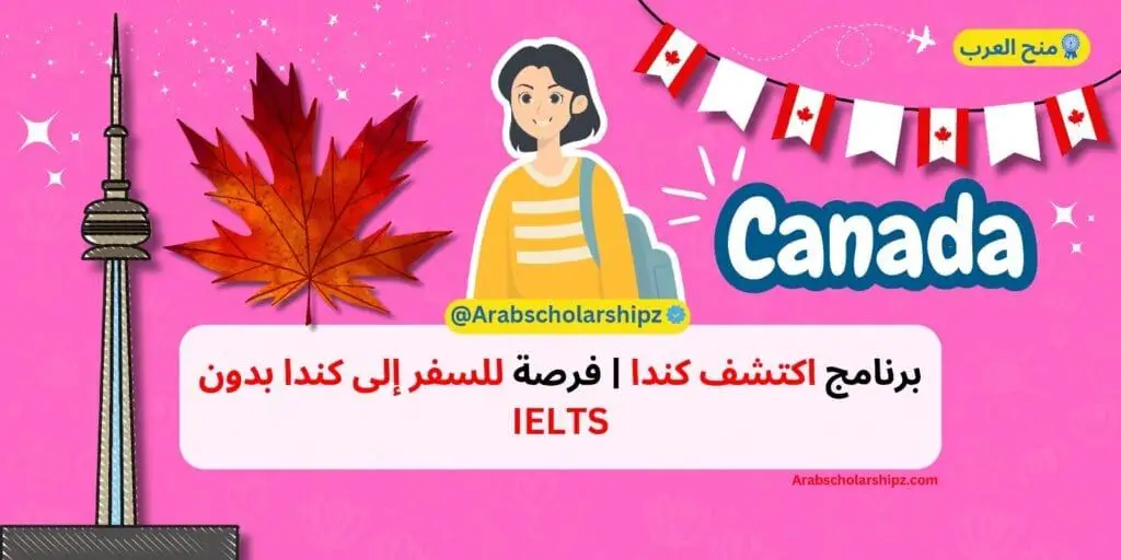 برنامج اكتشف كندا 2025