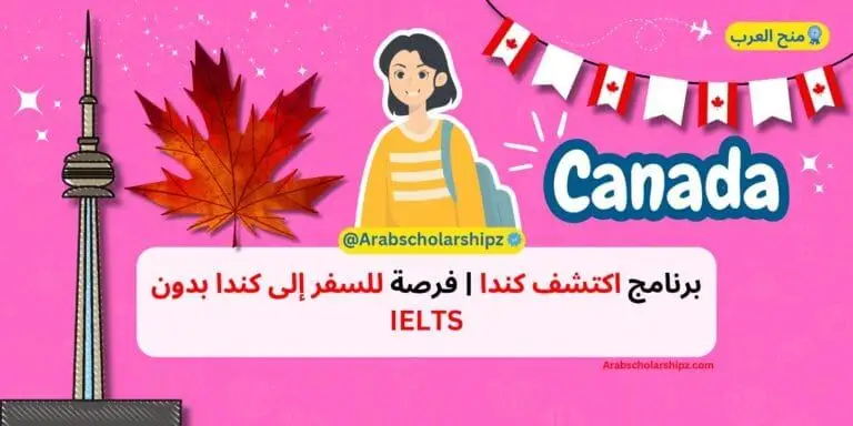 برنامج اكتشف كندا 2025