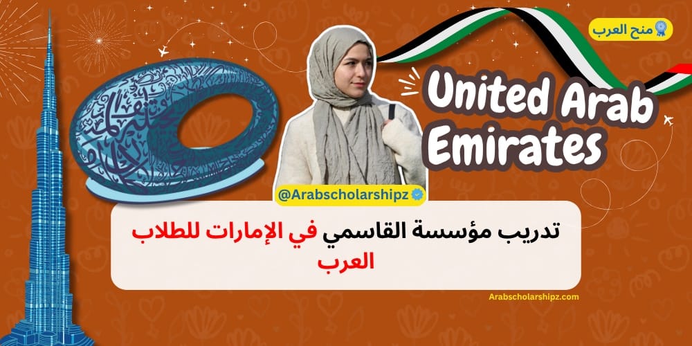 تدريب مؤسسة القاسمي في الإمارات تدريب مؤسسة القاسمي في الإمارات