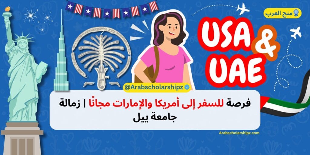 زمالة جامعة ييل 2026 زمالة جامعة ييل 2026