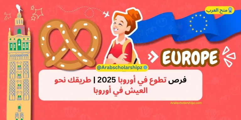 فرص تطوع في أوروبا 2025