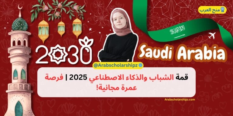 قمة الشباب والذكاء الاصطناعي 2025