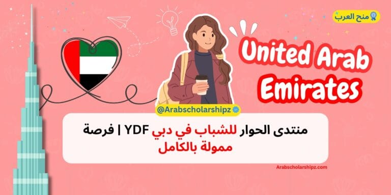 منتدى الحوار للشباب في دبي 2025