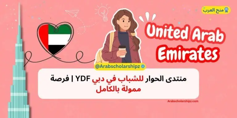 منتدى الحوار للشباب في دبي 2025